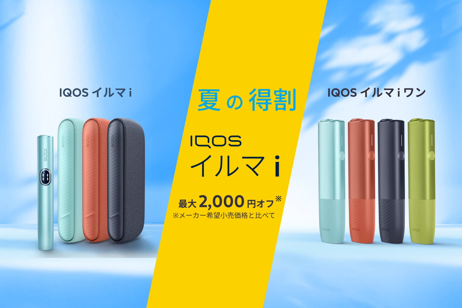 最大2,000円オフ】最新型IQOS イルマ i （アイ）初の得割がスタート